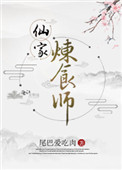 《仙家炼食师》封面