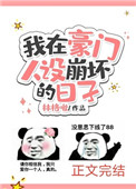 《我在豪门人设崩坏的日子》封面