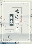 《永安县主（重生）》封面
