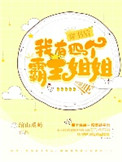 《穿书后我有四个霸姐》封面