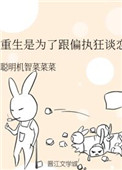 《重生是为了跟偏执狂谈恋爱》封面