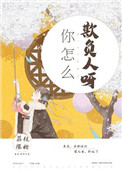 《你怎么欺负人呀》封面
