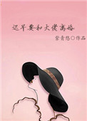 《迟早要和大佬离婚》封面