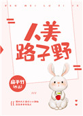 《人美路子野》封面