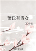 《萧氏有贵女》封面