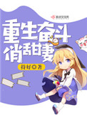 《重生奋斗俏甜妻》封面