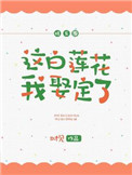 《这白莲花我娶定了[娱乐圈]》封面