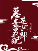 《恶毒男配是女郎》封面