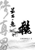 《修真界最后一条龙》封面