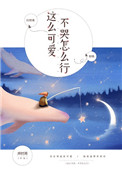 《这么可爱，不哭怎么行》封面