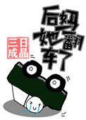 《后妈她翻车了[快穿]》封面