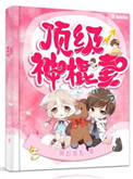 《顶级神棍妻》封面