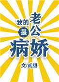 《我的老公是病娇》封面