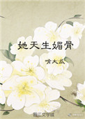 《她天生媚骨》封面