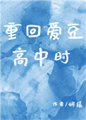 《重回爱豆高中时》封面