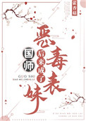《恶毒表妹后来成了国师》封面