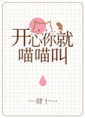 《开心你就喵喵叫[娱乐圈]》封面
