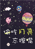 《偷吃月亮忘擦嘴》封面