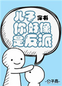 《儿子你好像是反派[穿书]》封面