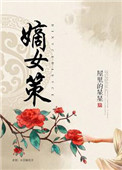 《嫡女策》封面