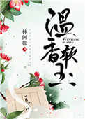 《温香软玉》封面