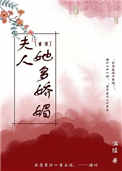 《夫人她多娇媚（重生）》封面