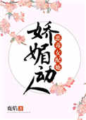 《恶毒女配她娇媚动人》封面