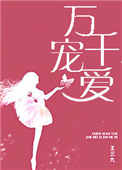 《万千宠爱（甜文）》封面