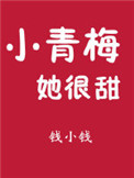 《小青梅她很甜》封面