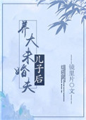 《养大未婚夫儿子后》封面