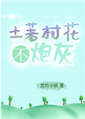 《土著村花不炮灰》封面