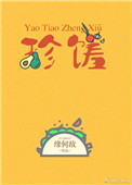 《窈窕珍馐》封面
