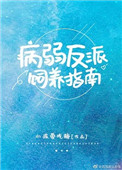 《病弱反派饲养指南》封面