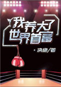 《我养大了世界首富》封面