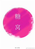 《糖窝》封面