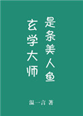 《玄学大师是条美人鱼》封面