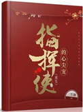 《指挥使的心尖宠（重生）》封面