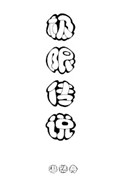 《极限传说[全息]》封面