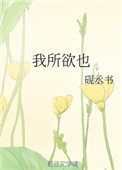 《我所欲也》封面