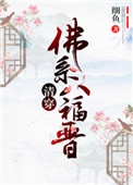 《[清穿]佛系八福晋》封面