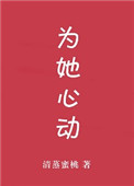 《为她心动[娱乐圈]》封面