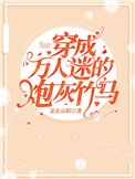 《穿成万人迷的炮灰竹马》封面