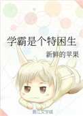 《学霸是个特困生》封面