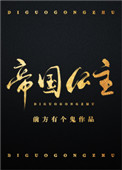 《帝国公主》封面