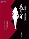 《凤凰女苏晓晓的美丽人生》封面