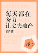 《每天都在努力让丈夫破产[穿书]》封面