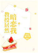 《教授居然暗恋我》封面