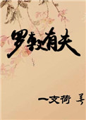 《罗敷有夫》封面