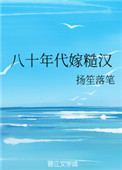 《八十年代嫁糙汉》封面