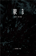 《蒙蔽》封面